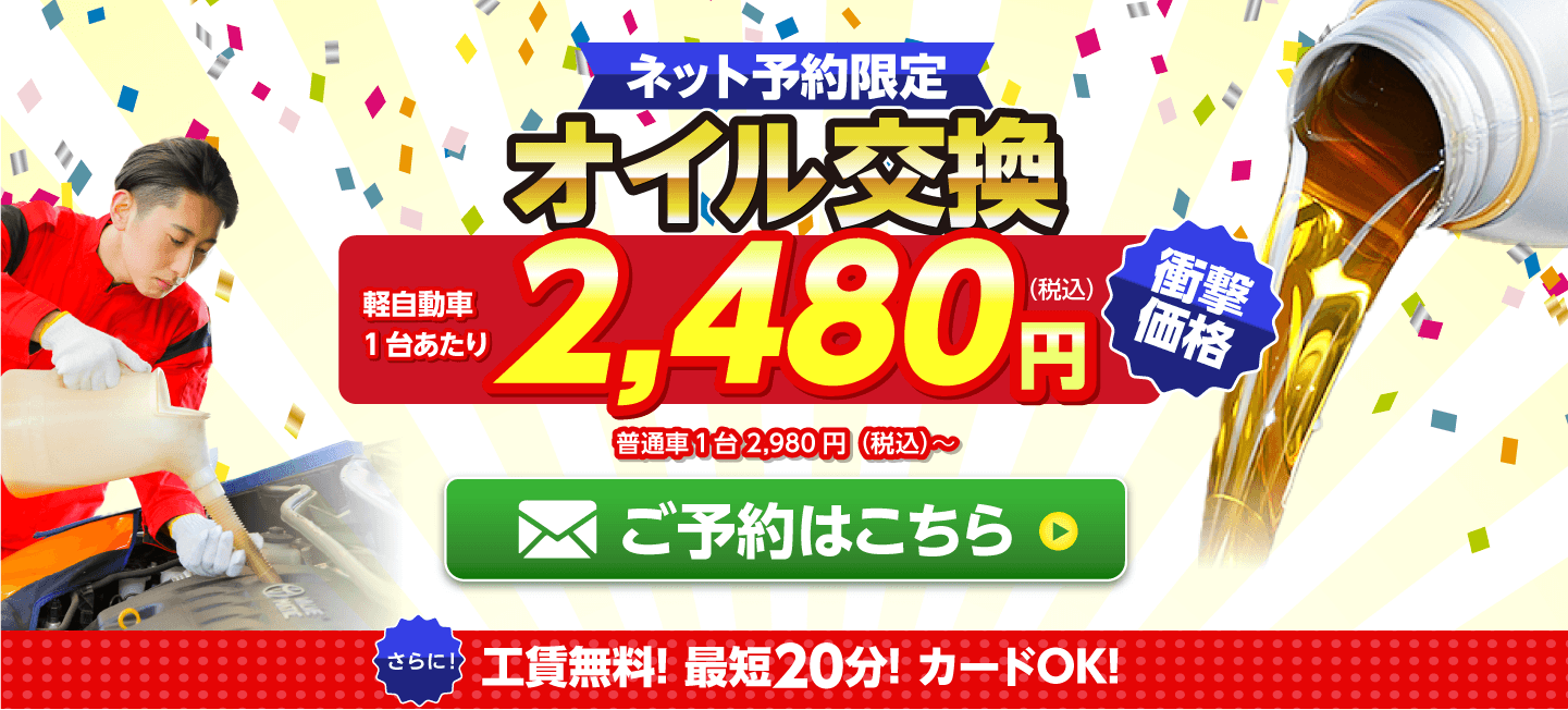 ネット予約限定　オイル交換ショップ 糟屋郡志免町のオイル交換が安い！